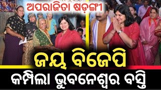 କିଏ ହେବ ଆମ ଅପରାଜିତା ଅପା ପରି || ଜୟ ବିଜେପି 🙏 Bhubaneswar MP Aparajita Sarangi BJP 2024 Odisha election