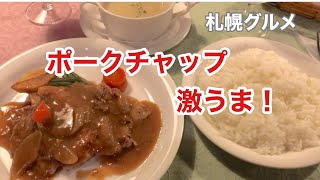 【札幌グルメ】札幌市北区篠路の洋食レストラン、ビストロハイチ　　[Sapporo Gourmet] Local Western Restaurant, Bistro Haiti