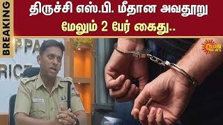 Trichy S.P. Varun Kumar Case | Seeman | Arrested | Sun News