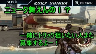 【CODBO2】ハーフが凸スナでトリックを狙う！＃56【一緒にトリック狙いたい人また募集！】