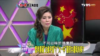 麗文正經話_20140602_239_1(TVBS DMDD)