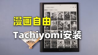 How To Install Tachiyomi On iReader Smart X3 | 如何在掌阅ireader smart x3上安装tachiyomi