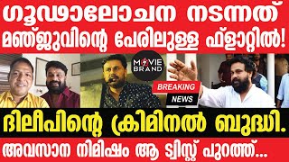 Dileep | Manju  ദിലീപ് കൊല്ലുമെന്ന് ബാലചന്ദ്ര കുമാറിന്റെ ഭാര്യ ഭയപ്പെട്ടു