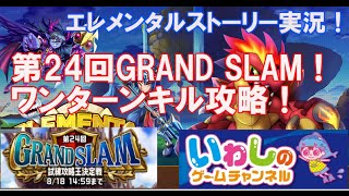 【エレメンタルストーリー（エレスト）】第24回GRAND SLAM！ワンターンキル攻略！