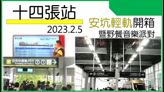 安坑輕軌十四張站搶先看! 首站開箱活動暨野餐音樂派對活動紀錄