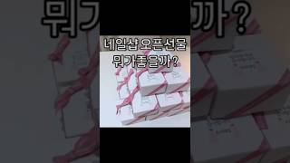 신규 네일샵❤️ 오픈선물 뭐가 좋을까!?