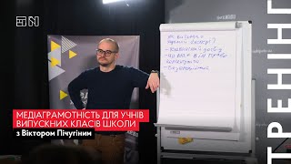 Тренінг із медіаграмотності для учнів випускних класів школи