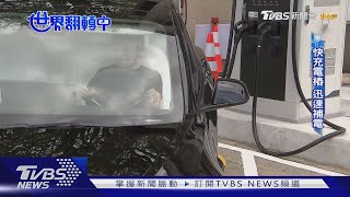 【世界翻轉中】充電樁趕不上電動車需求! 廠商搶攻「快充」商機新藍海｜TVBS新聞