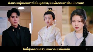 เจ้าชายหนุ่มเดินทางไปในยุคปัจจุบันเพื่อตามหาพ่อแม่ของเขา ในที่สุดครอบครัวของพวกเขาก็พบกัน