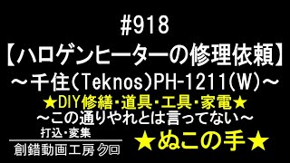 #918_【DIY・修繕・道具・工具・家電】ハロゲンヒーターの修理依頼だが…～千住（Teknos）PH-1211(W)～責任者出てこい！！！(≧▽≦)ノ～この通りやれとは言ってない