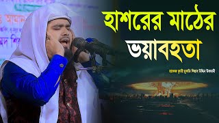 হাশরের মাঠের ভয়াবহতা | হাফেজ ক্বারী মুফতি শিহাব উদ্দিন উসমানী