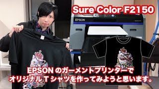 EPSON Sure Color F2150でオリジナルTシャツ作ってみた