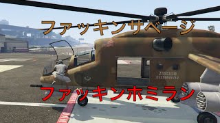 [GTA5]サベージ乗ってたらイライラしてきたァ[VC狩り]