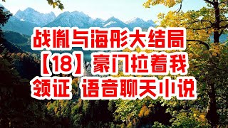 战胤与海彤大结局【18】豪门拉着我领证 语音聊天小说 - 情感故事 2023