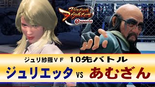 【VFes・VF5US】ジュリエッタ(SA) VS あむざん(SH)　10先バトル【ジュリエッタのハメサラ】