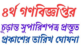 ৪র্থ গণবিজ্ঞপ্তির চূড়ান্ত সুপারিশপত্র কবে। 4th gonobiggopti kobe । 4th gonobiggopti update today