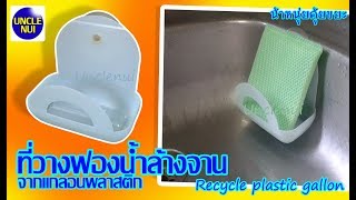 DIY ที่วางฟองน้ำล้างจาน ดีไอวายจากแกลอนพลาสติก recycle plastic gallon By Unclenui