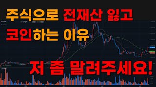 주식 실패 후 코인 투자하는 이유 [비트코인 투자, 주식 실패 사연, 주식투자 실패, 코인 투자 실패]｜거꾸로 하는 투자