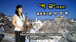 [지금]조영남 색소폰연주악보 색소폰연주 박정해 Saxophone cover/Esther Park