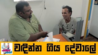 වඳින්න ගිය දේවාලේ | Wadinna Giya Dewale