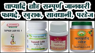 ताप्यादि लौह के फायदे, tapyadi lauh ke fayde, tapyadi lauh benefits in hindi