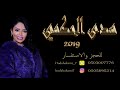 هدى حكمي والله اني لعشقك حصرياً 2019