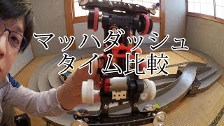 【ミニ四駆】タイム比較！マッハダッシュモーター！30歳で復帰するミニ四駆その137 Mach Dash Motor