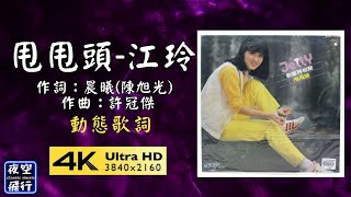 江玲-甩甩頭 [動態歌詞] Lyrics 作詞：晨曦(陳旭光)  作曲：許冠傑