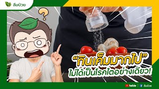 กินเค็มมากไป ไม่ได้เป็นโรคไตอย่างเดียว! I ลืมป่วย