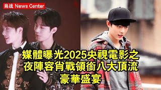 媒體曝光2025央視「電影之夜」陣容！肖战領銜八大頂流，豪華盛宴 #肖战 #xiaozhan #xiaozhan肖战