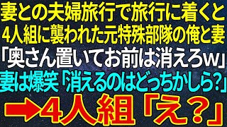 【感動★総集編】妻との夫婦旅行で旅行に着くと4人組に襲われた元特殊部隊の俺と妻。「奥さん置いてお前は消えろｗ」妻は爆笑「消えるのはどっちかしら？」➡4人組「え？」【感動する話】