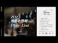 2023 겨울수련회 play list