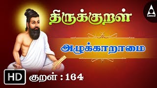 அழுக்காறாமை - அழுக்காற்றின் - Thirukkural 164 - Animated Videos