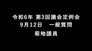 令和6年 第3回大洗町議会定例会（9月12日菊地議員）