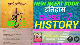 दिल्ली के सुल्तान। NEW NCERT CLASS 7 HISTORY EX-3