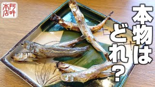 【食べ比べ】本シシャモの本当の美味しさをお伝えします！