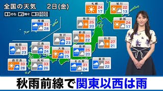 9月2日(金)の天気 秋雨前線で関東以西は雨 沖縄は台風に警戒