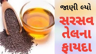 સરસવ તેલના ફાયદા