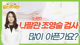 나팔관(난관) 조영술 꼭 해야 하나요? 얼마나 아픈가요? (잠실차병원 최승영 교수)