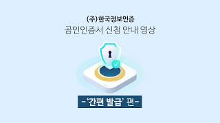 [한국정보인증] 공인인증서 발급방법 (사업자 _간편발급)