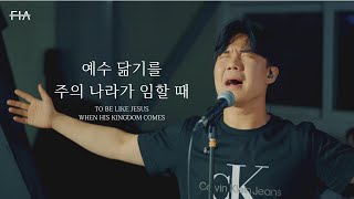 F.I.A LIVE WORSHIP - 예수 닮기를 + 주의 나라가 임할 때(피아버전) | TO BE LIKE JESUS + WHEN HIS KINGDOM COMES(FIA.ver)