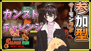 【スプラ3/参加型】カンスト目指す！40～初見さん大歓迎！59イカめ【サーモンランNEXTWAVE/雑談】