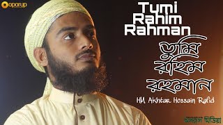তুমি রহিম রহমান | New Islami Song | HM Akhtar Hossain Rafid | আখতার হোসাইন রাফিদ | Oporup