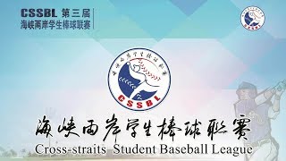 2019年第三屆海峽兩岸學生棒球聯賽  城市科大 v.s. 成都體院