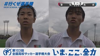 【選手インタビュー】3回戦 熱田｜第103回全国高校サッカー選手権愛知県大会