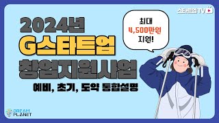 [최대 4,500만원 지원] 2024년 G스타트업 창업지원사업안내