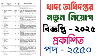 ২৫৫০ পদে খাদ্য অধিদপ্তর নতুন নিয়োগ বিজ্ঞপ্তি ২০২৫ || khaddo odhidoptor new job circular 2025