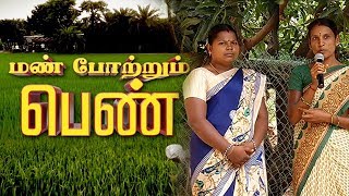 மழை நீர் சேமிப்பில் பெண்கள் பணி...| மண் போற்றும் பெண் | Malarum Bhoomi 12/08/19