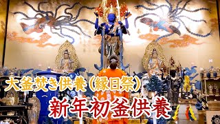 2025年1月6日『大釜焚き供養（縁日祭）・新年初釜供養』