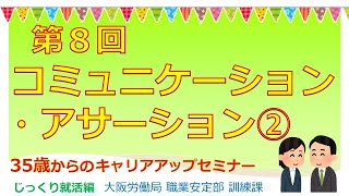 第８回 コミュニケーション・アサーション② 【35歳からのキャリアアップセミナー　じっくり就活編】就職氷河期世代応援